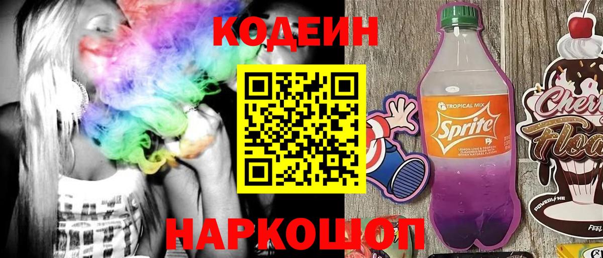 Кодеиновый сироп Lean Purple Drank  Вход с VPN  Дивногорск 